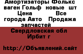 Амортизаторы Фолькс ваген Гольф3 новые 2шт › Цена ­ 5 500 - Все города Авто » Продажа запчастей   . Свердловская обл.,Ирбит г.